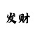 快3预测准确率100%